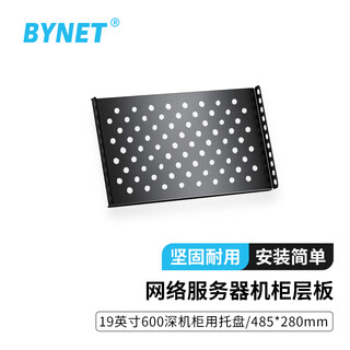 Bynet network server cabinet shelf 19-inch 600 deep cabinet tray bracket 485*280mm black byn-cb600