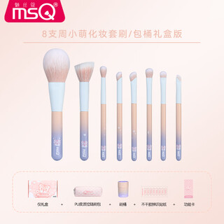 Meisi kou (msq) zhou zhouzhen's cute co-branded model msq/8 pieces zhou xiaomeng makeup brush set complete set of eye shadow brushes zhou xiaomeng (bucket style) 8 pieces man-made fiber