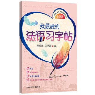 我最爱的法语习字帖