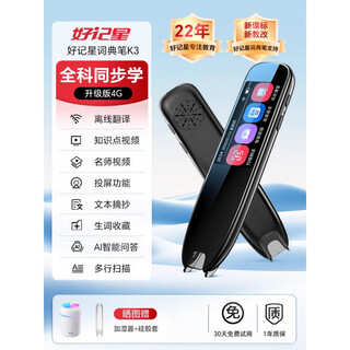好记星英语点读笔电子词典扫描笔全学科同步教材学习机小学初中高中通用礼物 K3升级版_4GB 标配
