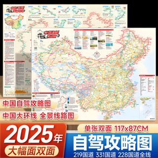 2025年新版中国自驾游地图攻略图 展开约1.2米超大双面版 29条自驾线路大环线全景线路图八大进藏线路 行车路线规划