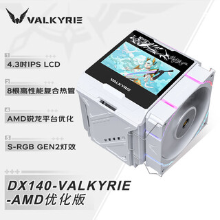 瓦尔基里DX140 VALKYRIE AMD优化版 VK CPU风冷散热器 全焊接8热管全铜底 4.3吋MAX大屏 支持LGA1851 AM5