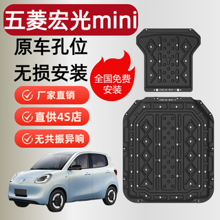 Yupu wuling hongguang miniev battery guard chassis guard plate third generation macaron youth version four-door motor lower guard plate 25 hongguang miniev four-door version 205km 2-piece set manganese steel