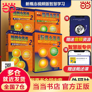 【正版 版本可选】新概念英语 智慧升级版 1-4学生用书练习册语法练习 新概念教材自学导读词汇练习 新概念点读版朗文外研社外语英语零基础入门自学学习 新概念英语2【智慧版教材+导读+详解+练习册】
