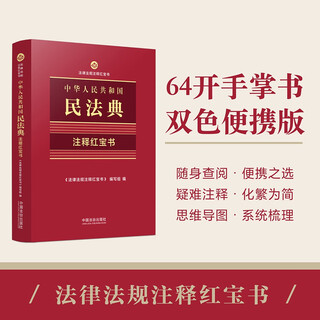 2025 red book of annotations to the civil code of the people's republic of china (the little red book of annotations on laws and regulations)