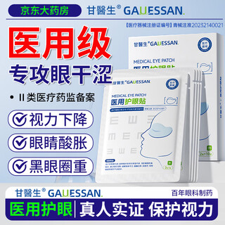 Dr. gan's medical cold compress eye patch is sterile, relieves eye fatigue, improves vision, ice compress protects dry eyes, stays up late, blurs myopia, and improves vision.