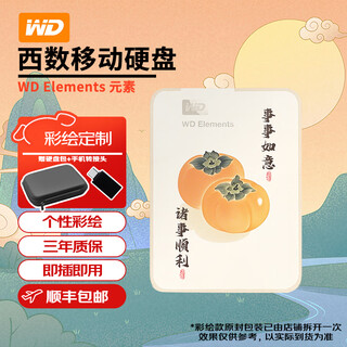 西部数据（WD）移动硬盘2.5英寸WD机械硬盘 手机笔记本电脑外接硬盘外置存储硬盘 新元素彩绘 事事如意 5TB