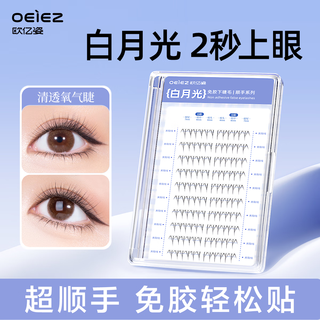 Ou yizi glue-free false eyelashes natural lower eyelashes white moonlight large capacity natural simulation self-adhesive eyelashes easy to use 60 clusters