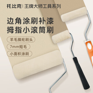 Tobic roller brush 2-inch wool latex paint roller paint paint brush wall corner repair paint tool 2-inch roller brush 1 roller brush + 1 replacement brush head