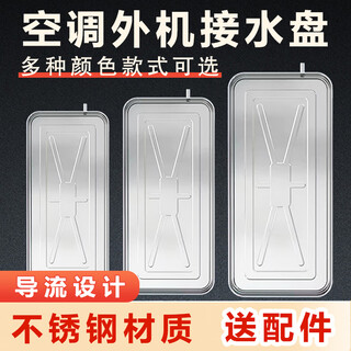 Quick delivery on the same day, air conditioner outdoor unit water tray, stainless steel drip tray, universal drip and leak water collector, 1-2 pieces, stainless steel integrated molding + drainage accessories