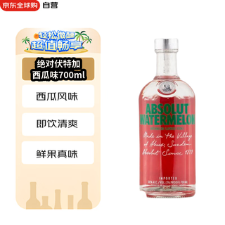 绝对伏特加（Absolut Vodka） 洋酒 西瓜味 700ml 鸡尾酒基酒