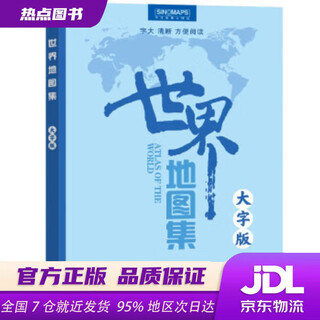【新华书店 官方正版】2024年新版 世界地图集 大字版 （字号大清晰易读）世界政区地形分国地图册 学生地理学习工具书 图书馆 家中常备  中国地图出版社