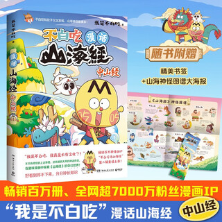 The book of mountains and seas, the classic of mountains and seas, zhongshan jing (selling one million copies, comic ip with over 70 million fans)
