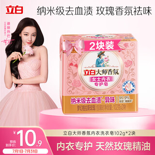 Liby master fragrance women's special underwear laundry soap 102g*2 pieces, remove bacteria and mites, effectively remove blood stains soap