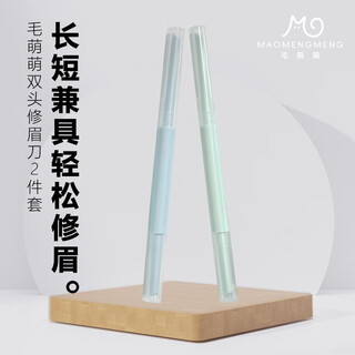 Mao meng meng double headed eyebrow trimmer 2-piece set (blue/green) anti-scratch suitable for beginners makeup tools for beginners