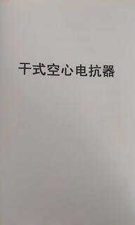 Dry air core reactor default