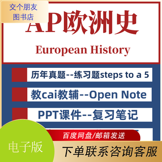Ap european history ppt courseware/chapter-based exercises/past exam questions/textbook teaching aids/vocabulary review notes exam syllabus study materials past exam papers ap european history