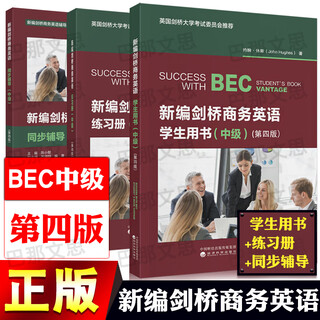 2026年剑桥商务英语证书考试教材 BEC剑桥商务英语初级中级高级学生教师用书学生用书练习册同步辅导（第四版）经济科学出版社 科目任选 （中级）学生用书+练习册+同步辅导（第四版）