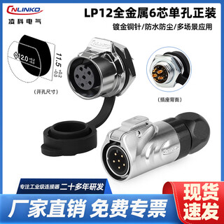 Lingke lp12 all-metal 2 3 4 5 6 7 8-core single-hole threaded welding panel mounting outdoor waterproof aviation plug and socket connector lp12 type 6-core metal single hole formal installation