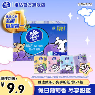 Vinda line puppy handkerchief paper 4 layers thickened and not easy to break paper handkerchief napkin toilet paper holiday grape scent holiday grape scent 4 layers 7 sheets * 24 pack