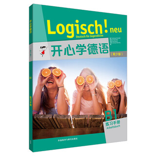 开心学德语B1 练习手册（青少版 附扫码音频）
