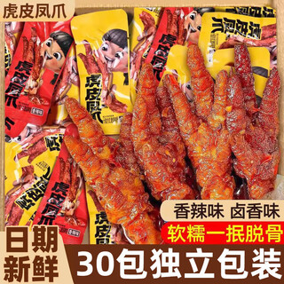 Delicious tiger skin chicken feet 30 packs about 510g braised flavored chicken feet snacks ready to eat individually packaged snack food