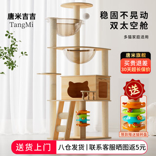 Tang mijiji bold large cat climbing frame cat nest cat tree integrated space capsule cat rack small apartment non-occupying sisal cat toy 150cm 7-layer double space capsule impulse model