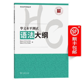华文水平测试语法大纲（华文水平测试丛书） 暨南大学华文学院  暨南大学华文考试院 编 商务印书馆