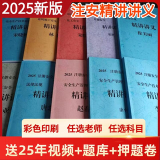 Jingqi books 2025 registered safety engineer lecture notes full paper version tang ren song xiaoting li tianyu jia ruobing 25 new edition annotation lecture notes chemical engineering song xiaoting 209 pages