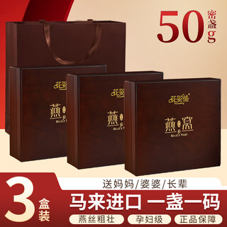 花姿盛燕窝9A级马来干盏燕窝礼盒进口孕妇燕窝 【密盏】9A级马来干盏燕窝 50g*3盒