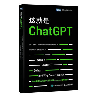 [正版书籍] 这就是ChatGPT [美] 斯蒂芬*沃尔弗拉姆（Stephen Wolfram） 人民邮电 正版旧图书 原版旧书籍 可团购 可开发票