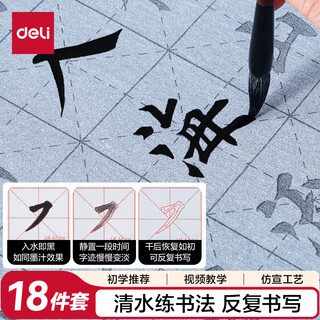 Deli (deli) 18-piece set of water writing cloth set imitation xuanqing water writing ink butterfly brush copybook felt gift box study four treasures student beginners introductory calligraphy practice calligraphy set