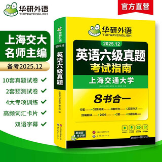 备考2025年12月英语六级真题指南 上海交大试卷八书合一综合版 华研外语英语六级考试含CET6级词汇听力阅读翻译作文预测口试
