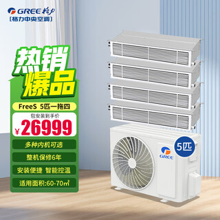 Gree (gree) central air conditioner household one-to-two to three-to-four, hanging/cabinet/duct unit multi-connected full dc frequency conversion first-level energy-efficiency central air-conditioning, multiple indoor units optional 5 hp, first-level energy efficiency, one-to-four (3+1.5+1+1)