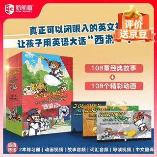 开学季新东方 Journey to the West 西游记 含赠品闪卡 108个故事+108个动画视频 英文版儿童绘本故事读物 让孩子用英语大话“西游” 8-14岁儿童礼物 暑假 送礼