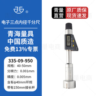 Northwest qingliang electronic three-point inner diameter micrometer digital display three-claw through blind hole measurement high precision 0.001mm 335-09-950/range 40-50mm