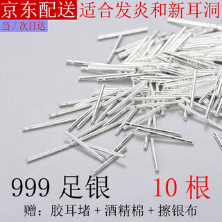 Eve lauder s999 pure silver earrings ear stud ear hole stick ear hole no-pick female simple invisible tremella needle new ear piercing students anti-blocking 11mm tremella stick (10 pack) - suitable for thin ear lobes