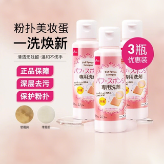 Daiso powder puff cleaner 80ml*3 bottles imported from japan sponge cleaner beauty egg cleaner