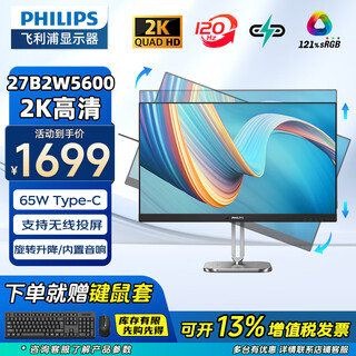 Philips (philips) 27-inch 2k ips wireless projection display 120hz high refresh built-in audio typec65w office design lifting and rotating computer display blockbuster new product 27b2w5600 hardware low blue light projection