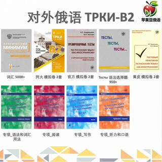 对外俄语二级-B2 纸质书 详情咨询客服 B2专项_阅读纸质