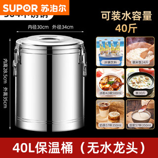 Supor (supor) insulated bucket 304 stainless steel commercial large capacity stall soup porridge soy milk milk tea ice powder bucket canteen soup bucket 316 304 insulated bucket-40l (water 42jin jin equals 0.5kg) m