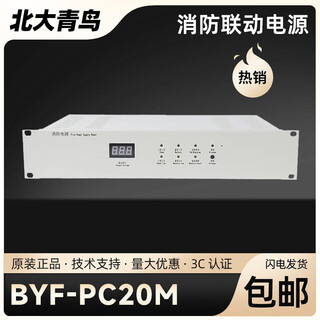 Beida jade bird fire power supply (bai yi) byf-pc20m/20 cabinet type anti-power supply 20a new original byf-pc20m fire linkage power supply