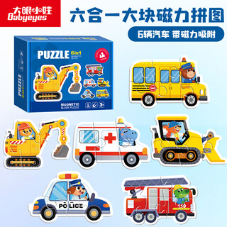 大眼小娃汽车大块磁力拼图磁吸冰箱贴3-6岁宝宝早教益智玩具男女孩礼物