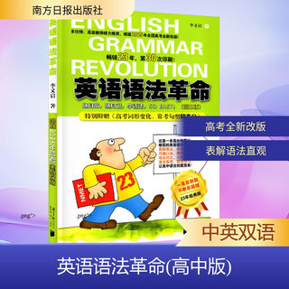 英语语法革命(高中版) 23年经典版 南方日报出版社 李义启 著 书籍 图书