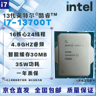 英特尔13代CPU处理器i3i5i7i913100F13400F13500F13600KF13700KF13900KF全新盒装全新散片【店保三年】 I7 13700T拆机散片
