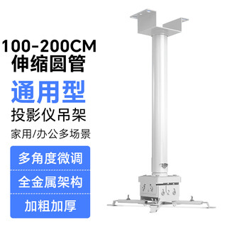 菲米嘉爱普生（EPSON）CB-FH06 /CO-W01/CB-W06爱普生高清投影机用吊投影仪通用支架吊架可伸缩调节 1-2米伸缩圆管