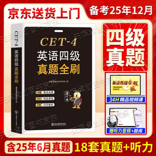 备战2025年12月大学英语四级真题全刷狂刷18套真题试卷纸质详细解析单独成册赠视频题库模拟预测卷
