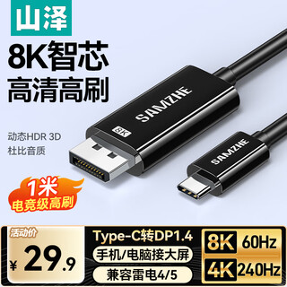 山泽Type-C转DP1.4线雷电4/5转换器USB-C转接头8K60/4K240Hz适用手机苹果16笔记本接显示器1米 SCD10