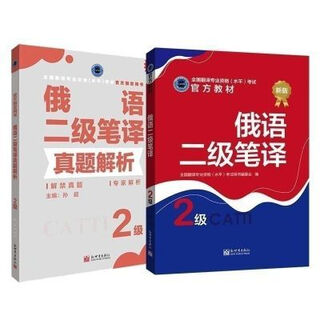 CATTI俄语二级笔译官方教材 俄语二笔实务综合能力真题 CATTI俄语 笔实务综1