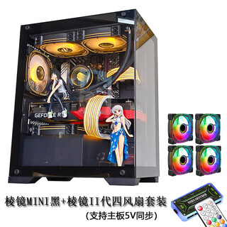 Wanjia prism black gaming computer desktop main case supports 240 water cooling/atx motherboard/270 degree a-pillar-free glass side transmission prism mini black + prism ii generation four fan set